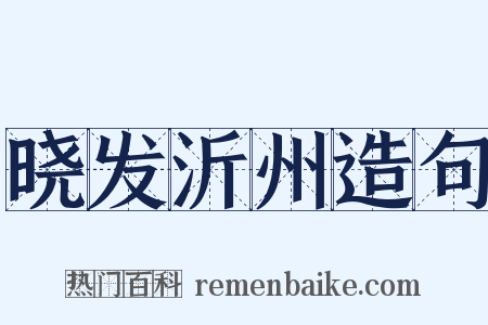 晓发沂州造句是什么意思的图片